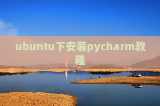 ubuntu下安装pycharm教程